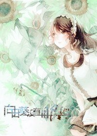 向应葵沒有眼淚