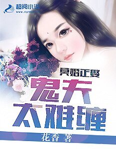 冥婚正娶:鬼夫太難纏