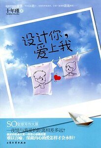 設計你,愛上我(出書版)