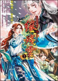 綣殘雲