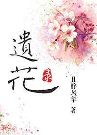 遺花錄