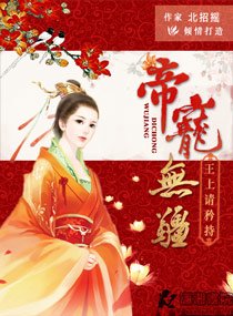 帝寵無疆:王上請矜持