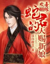 天降蛇緣:蛇君的天賜新娘
