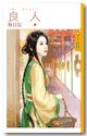 续弦也可以(良人上篇)