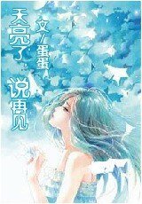 天亮了,說再見