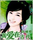 真愛在古代