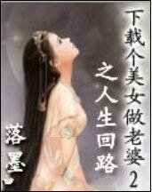 下载个美女做老婆2之人生回路