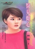 醫見傾心(俏女醫之一)