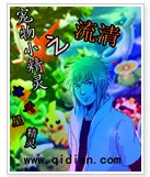 (寵物小精靈同人 )寵物小精靈之流清