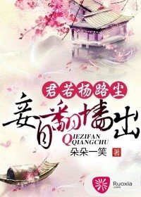 君若揚路塵,妾自翻牆出