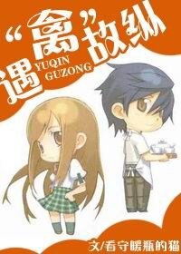 遇“禽”故纵