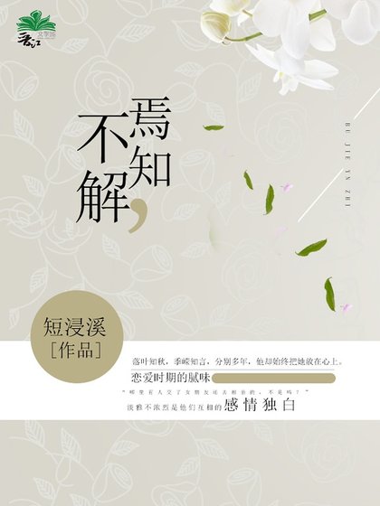 不解,焉知