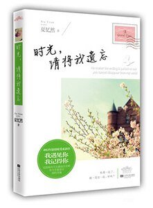 時光,請將我遺忘(出版書)