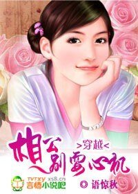 穿越:相公,別耍心機