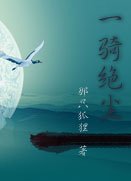 一骑绝尘/一起纠结