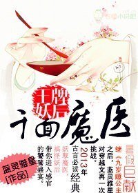 千面魔医,王牌妖后/邪帝妖后,神医殿下一笑倾城