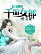 重生之千面女郎暖寵記