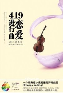 419恋爱进行曲(出书版)