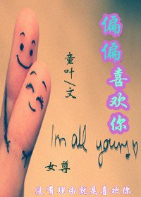 偏偏喜欢你(女尊)