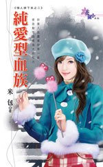 純愛型血族(情人掉下來之二)
