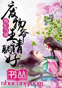 毒妃當道:廢物王爺請躺好/鬼王嗜寵:逆天小毒妃
