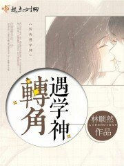 轉角遇學神
