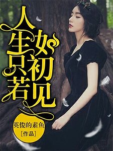 人生只若如初見
