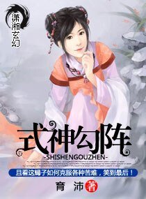 式神当阵