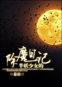 半妖少女的除魔应记