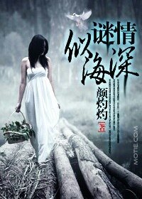 謎情深似海(豪門懸疑愛情繫列之五)