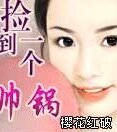 捡到一个帅锅