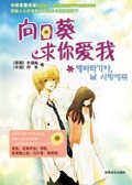 向日葵,求你愛我