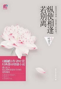 縱使相逢若別離:完整版