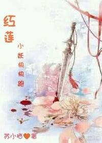 烘莲小妖茅茅跑