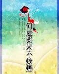 何處柴米不炊煙