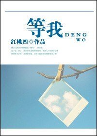 等我