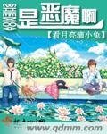 是惡魔啊