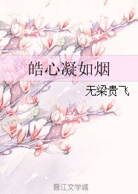 皓心凝如煙生