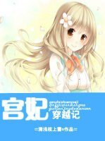 宫妃穿越记/重生娱乐圈之宫妃穿越记