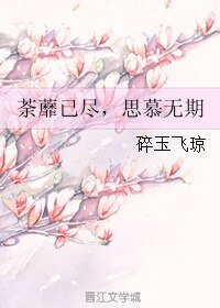 荼蘼已尽,思慕无期