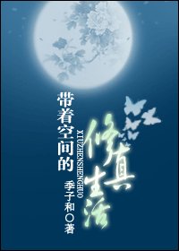 帶著空間的修真生活