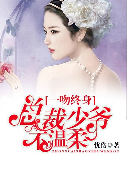 一文終郭:總裁少爺不溫腊