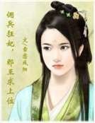 佣兵狂妃,邪王求上位