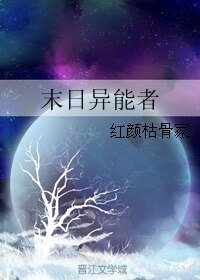 末日异能者