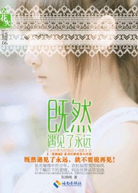 既然遇見了永遠