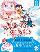 腹黑邪王帶回家:萌妃麼麼噠