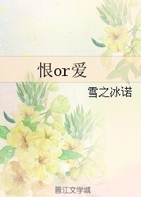 恨or爱