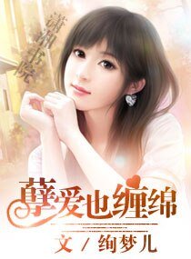 孽愛也纏綿