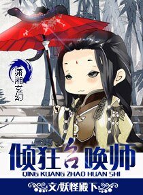妃要逆天,傾狂召喚師