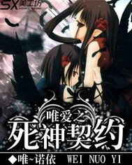 唯爱之死神契约